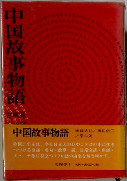 中国故事物語　