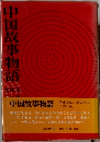 中国故事物語　