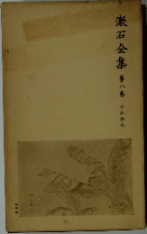 漱石全集　第八巻　それから