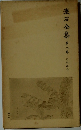 漱石全集　第八巻　それから