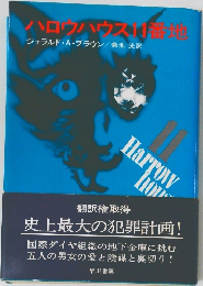 ハロウハウス11番地