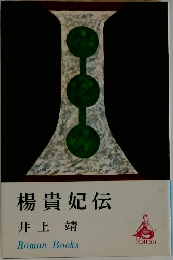 楊貴妃伝
