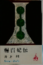 楊貴妃伝