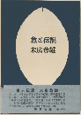 魚と伝説