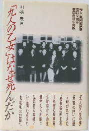 九人の乙女はなぜ死んだか