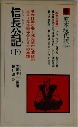 信長公記　（下）