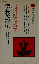 信長公記　（下）