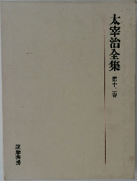 太宰治全集　第十二巻