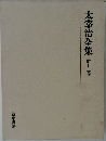 太宰治全集　第十二巻