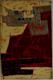 獄門島