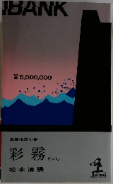 彩霧さいむ