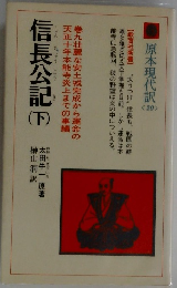 信長公記　下