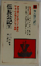 信長公記　下