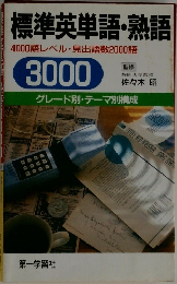 標準英単語・熟語  4000語レベル・見出語数2000語