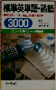 標準英単語・熟語  4000語レベル・見出語数2000語