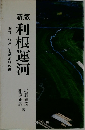 利根運河