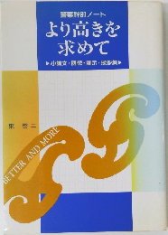 警察幹部ノート  より高きを求めて