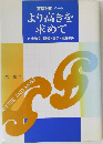 警察幹部ノート  より高きを求めて
