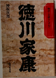 徳川家康