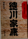 徳川家康