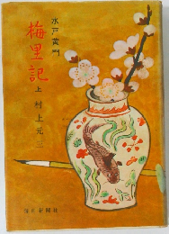 水戸黄門　梅里記　