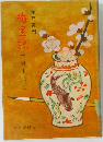水戸黄門　梅里記　