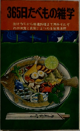 365日たべもの雑学