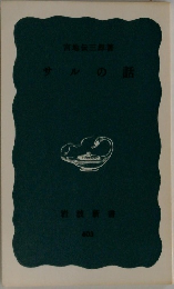 サルの話