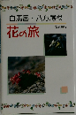 白馬岳・八方尾根　花の旅