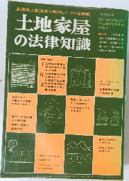 土地家屋の法律知識