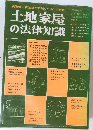 土地家屋の法律知識