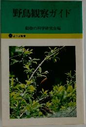 野鳥観察ガイド