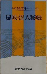 隠岐?流人秘帳