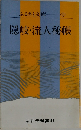 隠岐?流人秘帳