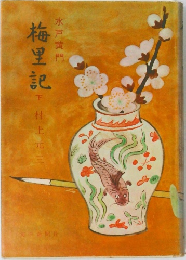 梅里記　下
