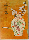 梅里記　下