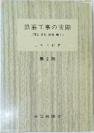 鉄筋工事の実際  (図法・基準・積算・施工)