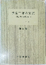 鉄筋工事の実際  (図法・基準・積算・施工)