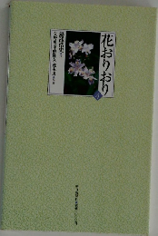 花おりおり 4