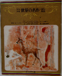 世界の名作 12