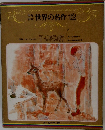 世界の名作 12