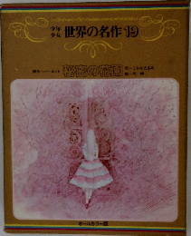 世界の名作　19　