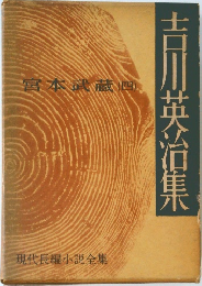 宮本武蔵（四)
