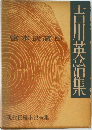 宮本武蔵（四)