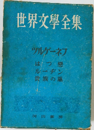 世界文學全集