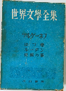 世界文學全集