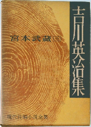 吉川英治集　　現代長編小説全集