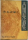 吉川英治集　　現代長編小説全集