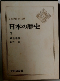 日本の歴史  7  鎌倉幕府