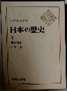日本の歴史  7  鎌倉幕府